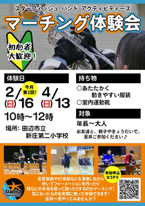 スターフィッシュマーチングバンド Starfish体験会