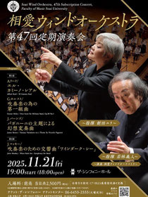 相愛ウィンドオーケストラ第47回定期演奏会