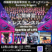 四條畷学園高等学校BurningBravers2024 公開練習ドレスランスルー— Sparkle of Life —