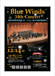 河内長野吹奏楽団ブルーウインズ第34回定期演奏会
