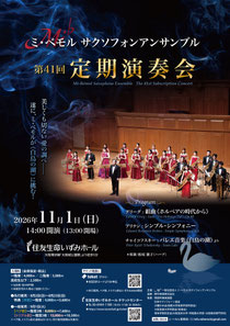 ミ・ベモル サクソフォンアンサンブル 第41回定期演奏会