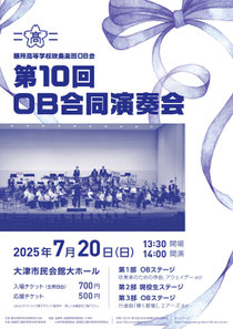 膳所高等学校吹奏楽班OB会 第10回OB合同演奏会