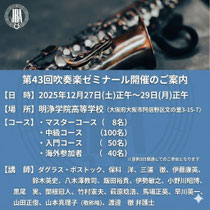第43回吹奏楽指導者のための「JBA吹奏楽ゼミナール」