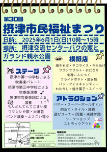 第30回摂津市民福祉まつり