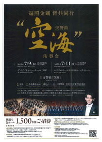 大阪フィルハーモニー交響楽団 交響曲“空海”演奏会