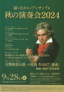 緑ヶ丘ホルンアンサンブル秋の演奏会2024