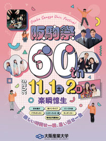大阪産業大学文化会吹奏楽部阪駒祭