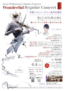 京都フィルハーモニー室内合奏 第271回定期公演B〜癒しのバロック音楽〜揺るがぬ大地〜