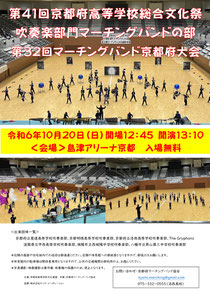 第41回京都府高等学校総合文化祭吹奏楽部門マーチングバンドの部第32回マーチングバンド京都府大会