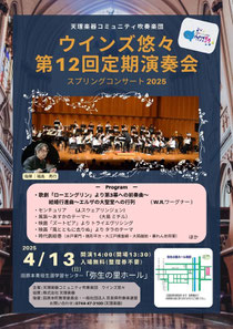 天理楽器コミュニティ吹奏楽団 ウインズ悠々 第12回定期演奏会 スプリングコンサート 2025