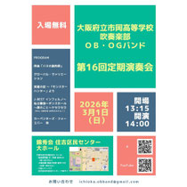 大阪府立市岡高等学校 吹奏楽部OB・OGバンド第16回定期演奏会