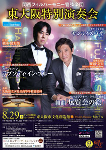 関西フィルハーモニー管弦楽団 東大阪特別演奏会