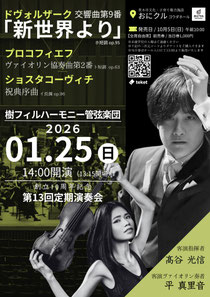 樹フィルハーモニー管弦楽団  第13回定期演奏会  