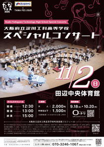 たなフェス2025 大阪府立淀川工科高等学校吹奏楽部 スペシャルコンサート