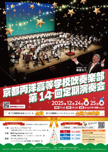 京都両洋高等学校吹奏楽部 第14回定期演奏会(2日公演)