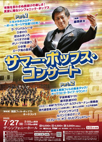 関西フィルハーモニー管弦楽団 サマー・ポップス・コンサート