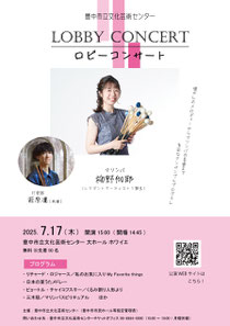 豊中市立文化芸術センター ロビーコンサート2025