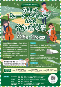 やましろミュージックキャンプ2025