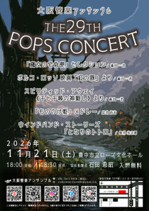 大阪管楽アンサンブル29th Pops Concert