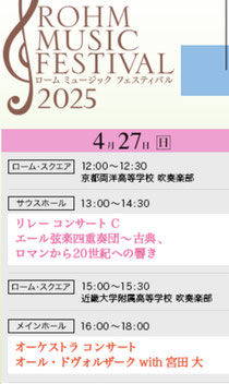 ROHM MUSIC FESTIVAL ローム ミュージック フェスティバル二日目