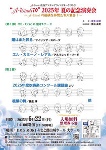 A-Winds奈良アマチュアウィンドオーケストラA-Winds70 2025年 夏の記念演奏会