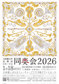 立命館大学応援団OB・OG同奏会2026