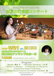 京都市立芸術大学 打楽器研究室「初夏の打楽器コ ンサート」
