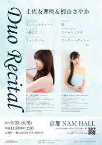 土佐友理咲&椴山さやか デュオリサイタル