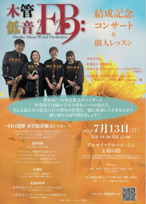 Osaka Shion Wind Orchestra 木管低音2B2F結成記念コンサート & 個人レッスン