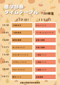 近畿大学農学部吹奏楽団農学部祭