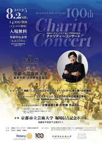 京都市立芸術大学 音楽学部・大学院管弦楽団 京都ロータリークラブ創立100周年記念チャリティーコンサート
