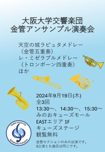 大阪大学交響楽団金管アンサンブル演奏会