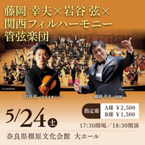 Nara for Culture~ムジークフェストなら2025~『藤岡 幸夫×岩谷 弦×関西フィルハーモニー管弦楽団』〜奈良県出身の若手アーティストと贈る、初夏を彩る大迫力オーケストラ・コンサート〜