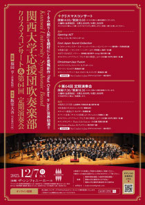 関西大学応援団吹奏楽部クリスマスコンサート