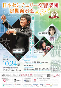 日本センチュリー交響楽団第293回定期演奏会