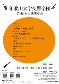 和歌山大学交響楽団 第56回定期演奏会