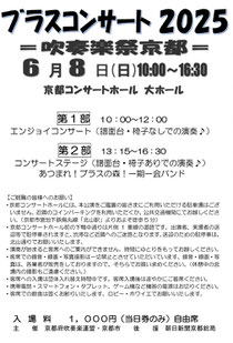 ブラスコンサート 2025 吹奏楽祭京都