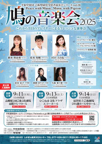 平和堂財団 芸術奨励賞受賞者演奏会 「鳩の音楽会2025」(全3回)
