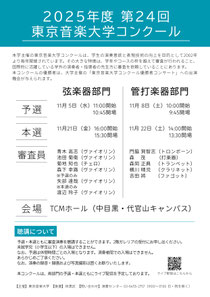 第24回 東京音楽大学コンクール【管打楽器部門】