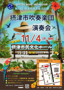 第55回 摂津市民芸能文化祭 摂津市吹奏楽団 2024 演奏会
