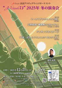 A-Winds奈良アマチュアウィンドオーケストラ A-Winds71 2025年冬の演奏会