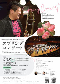 藤原功次郎プロデュース スプリング コンサート 東海大学付属大阪仰星高等学校吹奏楽部とともに