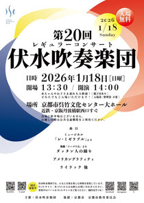 伏水吹奏楽団 第20回 レギュラーコンサート 