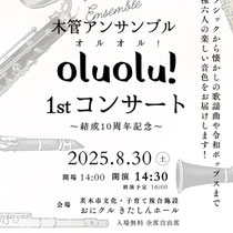 木管アンサンブルoluolu!ファーストコンサート！