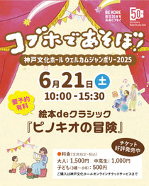 神戸文化ホールウェルカムジャンボリー2025「コブホであそぼ!」絵本deクラシック『ピノキオの冒険』