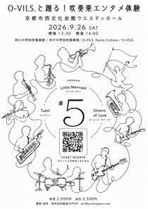 O-VILS.と踊る！吹奏楽エンタメ体験vol.5 🎷
