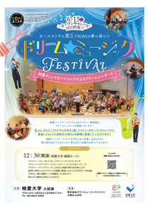 相愛ウィンドオーケストラによるドリームコンサートDream FESTIVAL オープンキャンパ同日開催!!!