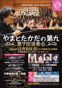 大阪交響楽団 やまとたかだの第九 第7回演奏会
