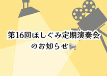 伊川谷北高校吹奏楽部OB会ほしぐみ 第16回ほしぐみ定期演奏会