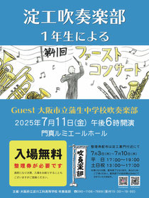 大阪府立淀川工科高等学校吹奏楽 第41回1年生による「ファーストコンサート」